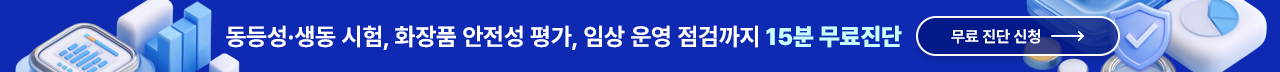 동등성·생동 시험, 화장품 안전성 평가, 임상 운영 점검 15분 무료진단